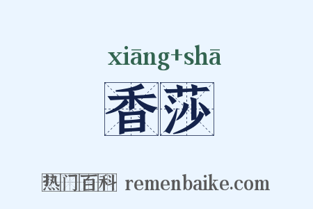 香莎是什么意思的图片